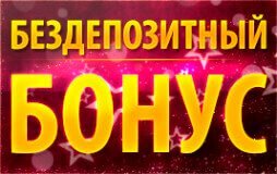 Бездепозитный бонус от Вулкан