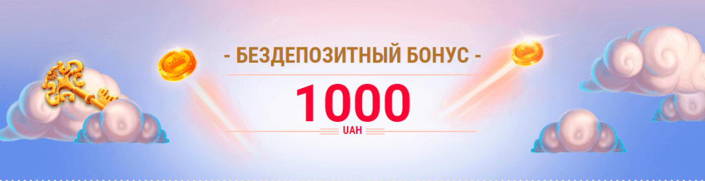 Бездепозитный бонус от украинского онлайн казино Слотокинг в размере 1000 гривен